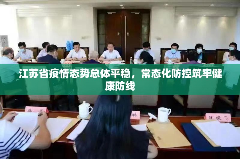 江苏省疫情态势总体平稳，常态化防控筑牢健康防线
