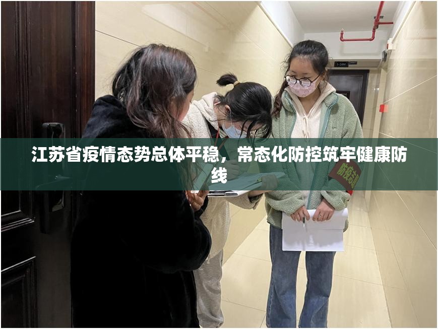 江苏省疫情态势总体平稳，常态化防控筑牢健康防线