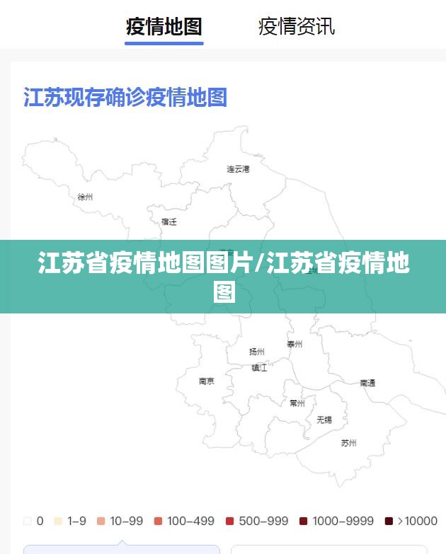 江苏省疫情地图图片/江苏省疫情地图