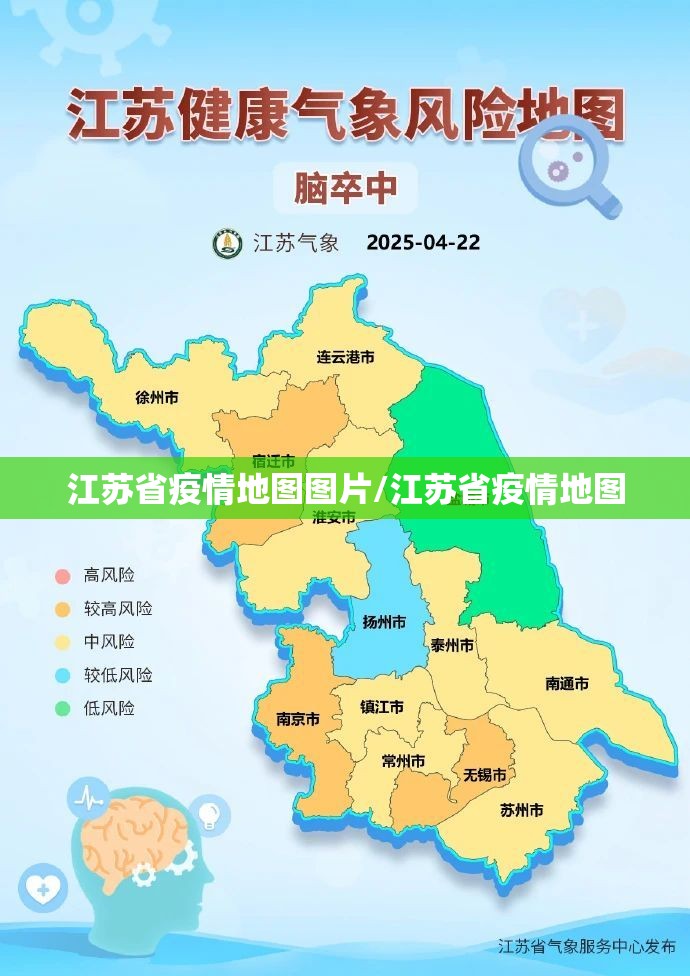 江苏省疫情地图图片/江苏省疫情地图
