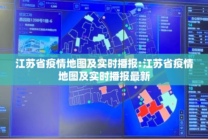 江苏省疫情地图及实时播报:江苏省疫情地图及实时播报最新
