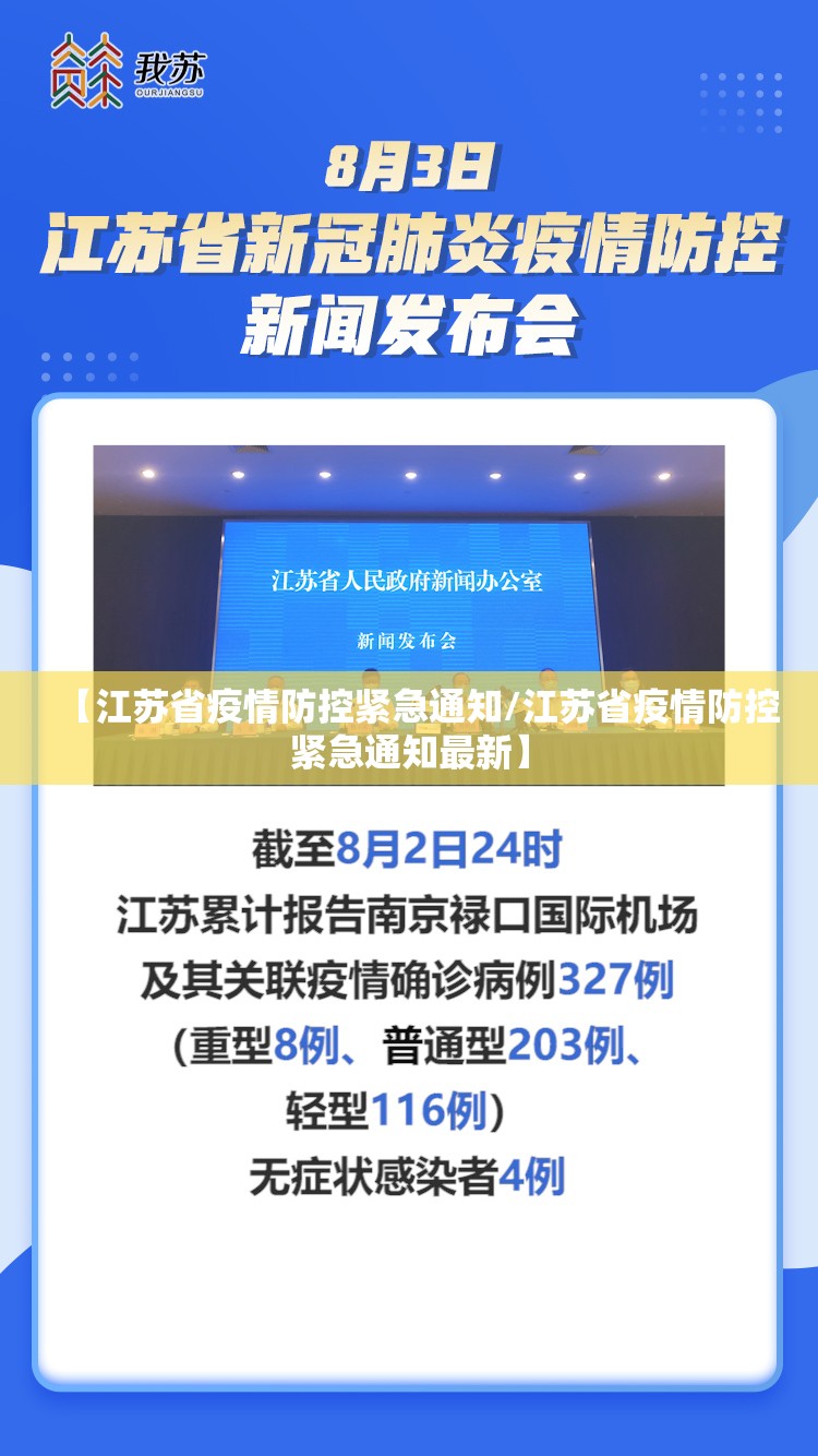 【江苏省疫情防控紧急通知/江苏省疫情防控紧急通知最新】