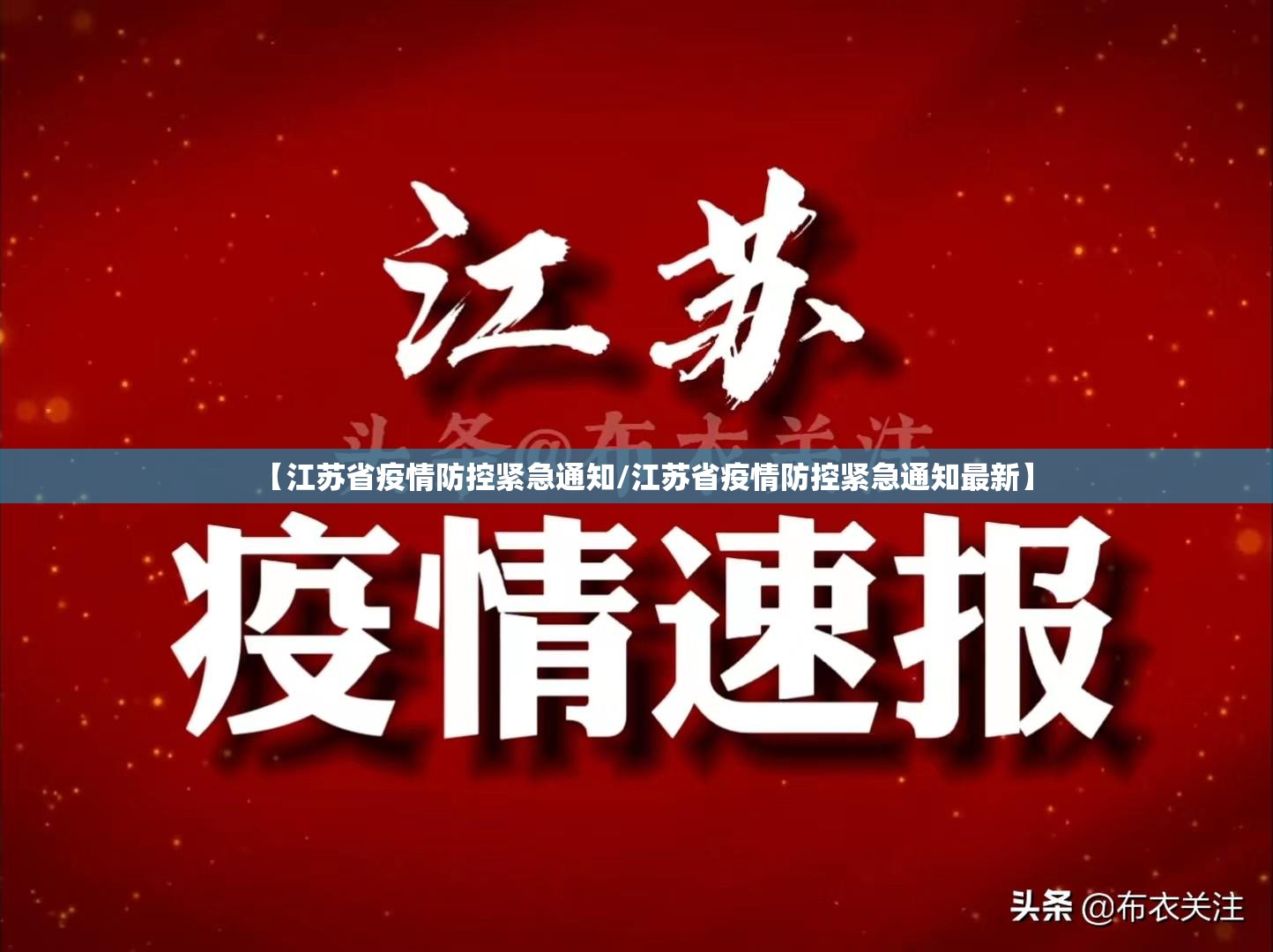 【江苏省疫情防控紧急通知/江苏省疫情防控紧急通知最新】