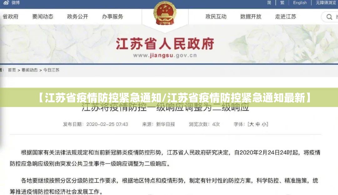 【江苏省疫情防控紧急通知/江苏省疫情防控紧急通知最新】
