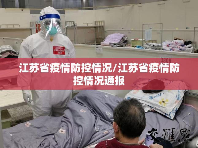 江苏省疫情防控情况/江苏省疫情防控情况通报