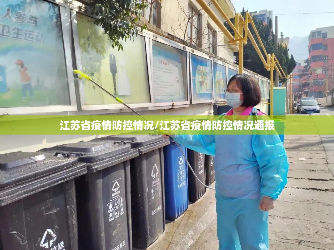 江苏省疫情防控情况/江苏省疫情防控情况通报