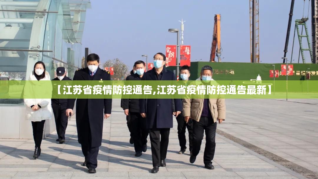【江苏省疫情防控通告,江苏省疫情防控通告最新】