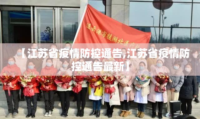 【江苏省疫情防控通告,江苏省疫情防控通告最新】