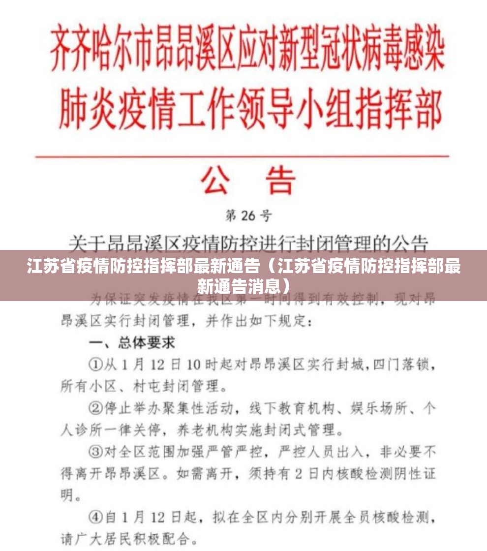 江苏省疫情防控指挥部最新通告（江苏省疫情防控指挥部最新通告消息）