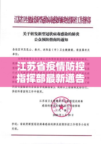江苏省疫情防控指挥部最新通告（江苏省疫情防控指挥部最新通告消息）
