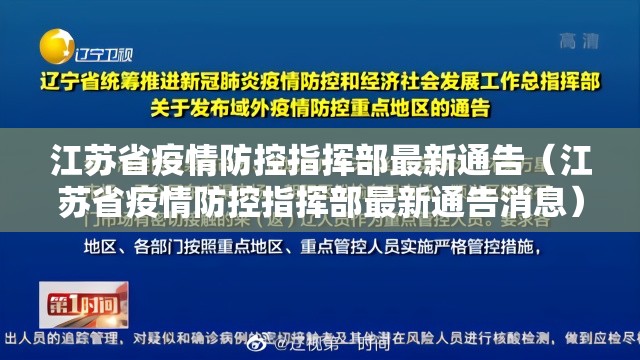 江苏省疫情防控指挥部最新通告（江苏省疫情防控指挥部最新通告消息）