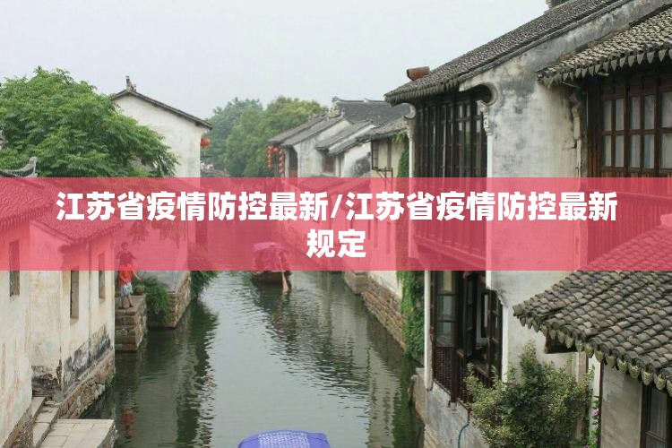 江苏省疫情防控最新/江苏省疫情防控最新规定