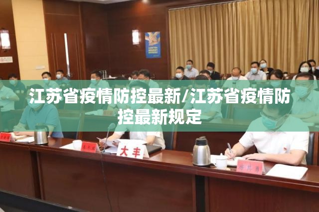 江苏省疫情防控最新/江苏省疫情防控最新规定
