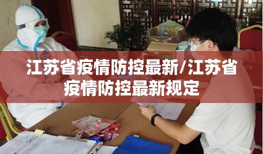 江苏省疫情防控最新/江苏省疫情防控最新规定