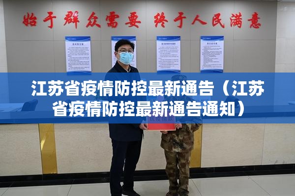 江苏省疫情防控最新通告（江苏省疫情防控最新通告通知）