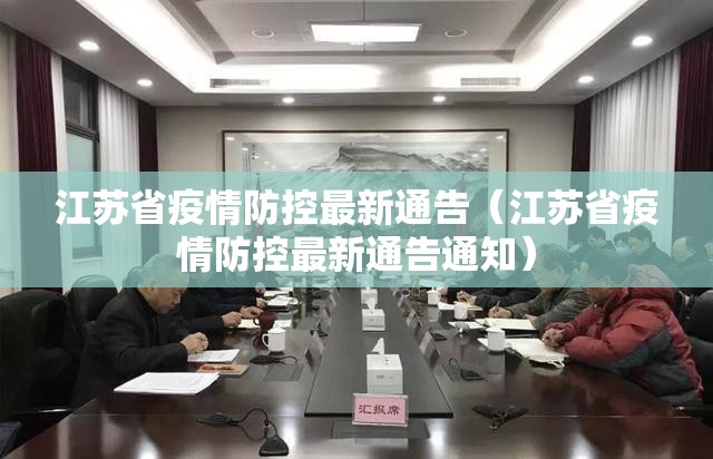 江苏省疫情防控最新通告（江苏省疫情防控最新通告通知）