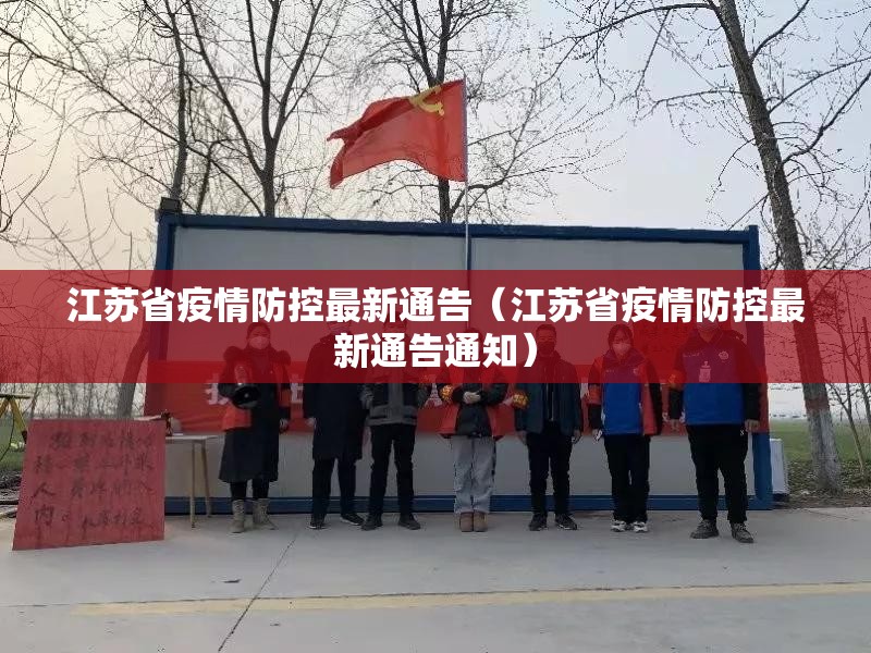 江苏省疫情防控最新通告（江苏省疫情防控最新通告通知）