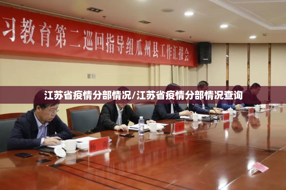 江苏省疫情分部情况/江苏省疫情分部情况查询