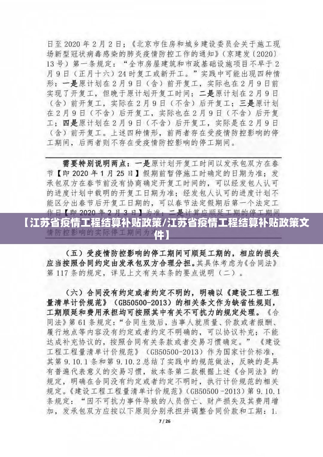 【江苏省疫情工程结算补贴政策/江苏省疫情工程结算补贴政策文件】