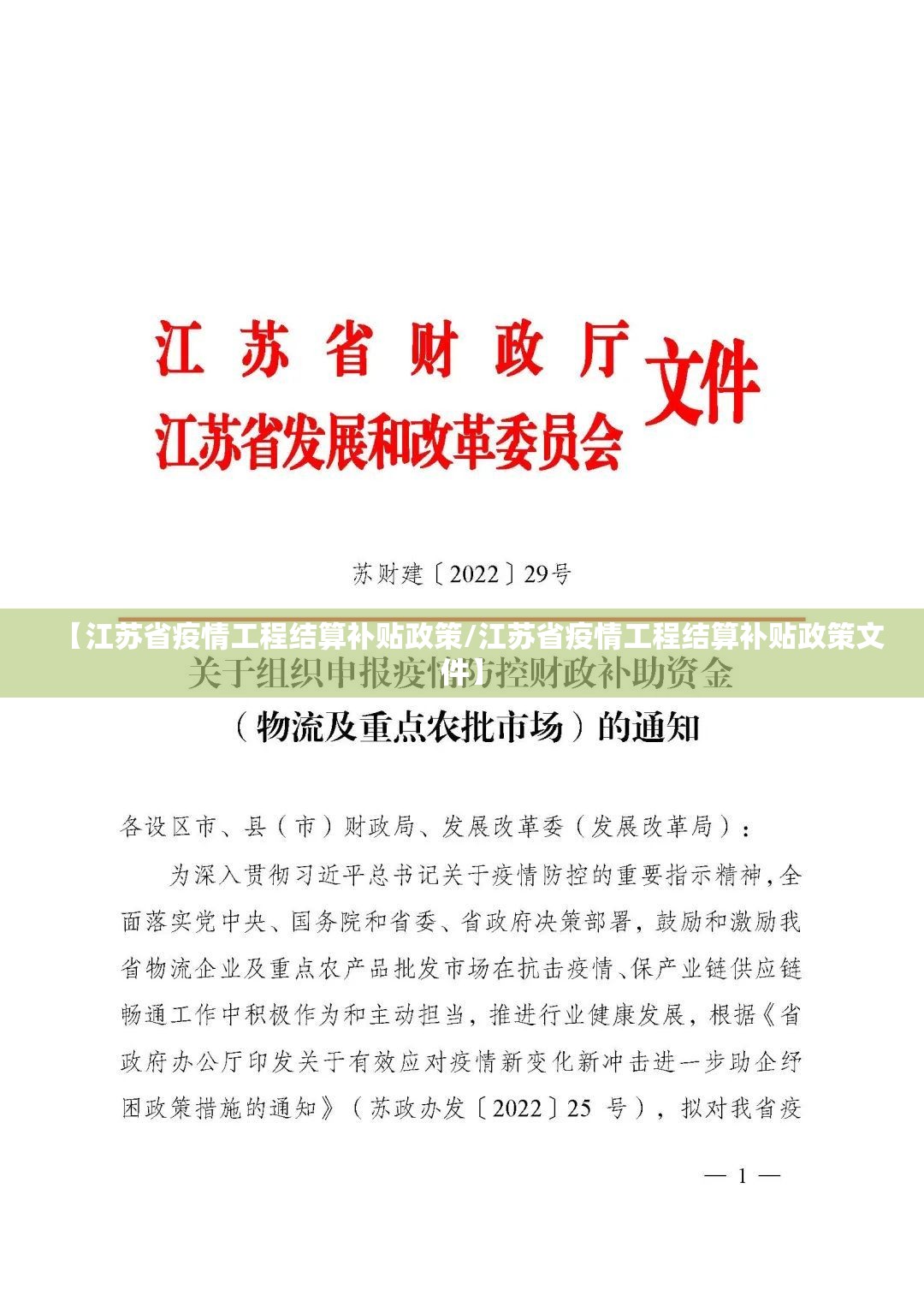 【江苏省疫情工程结算补贴政策/江苏省疫情工程结算补贴政策文件】
