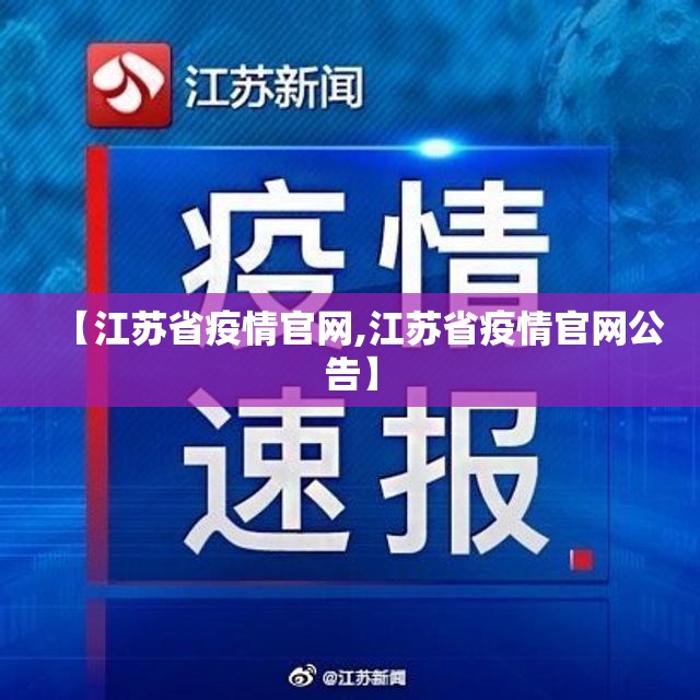 【江苏省疫情官网,江苏省疫情官网公告】