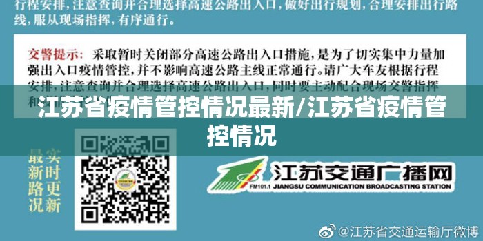 江苏省疫情管控情况最新/江苏省疫情管控情况