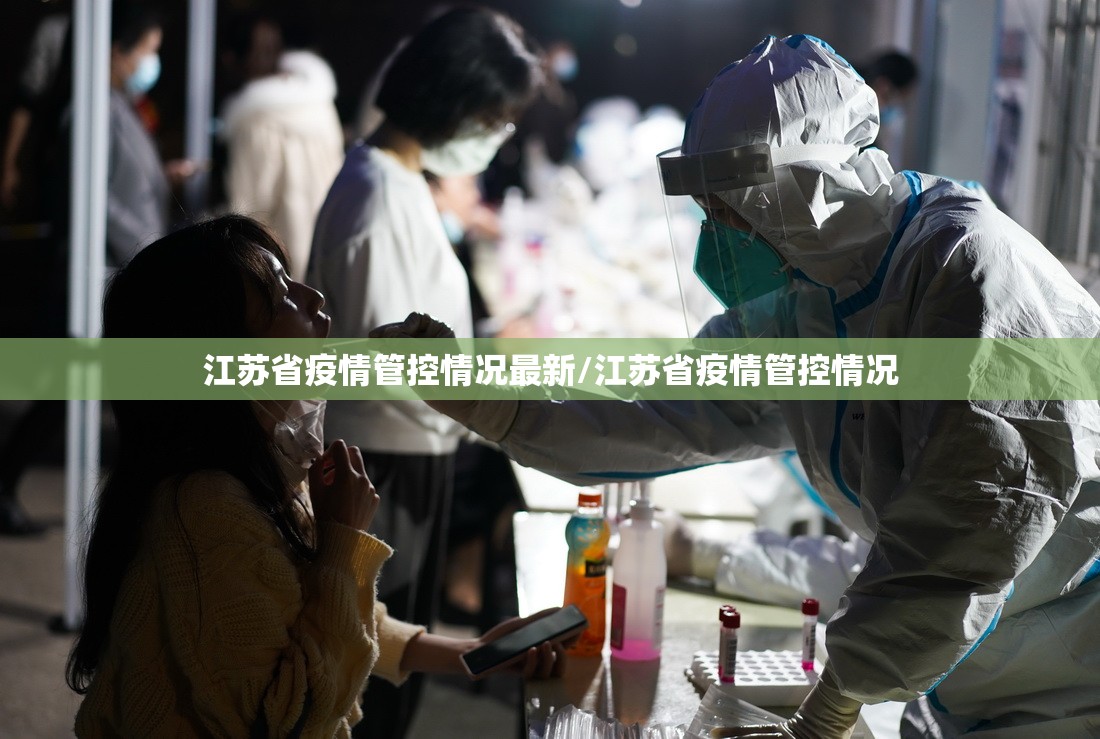 江苏省疫情管控情况最新/江苏省疫情管控情况