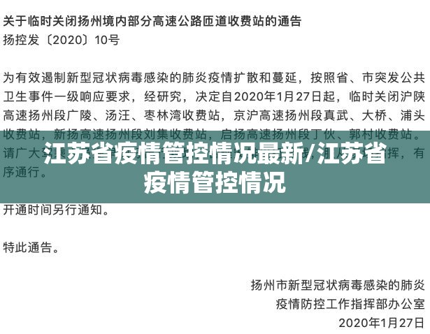 江苏省疫情管控情况最新/江苏省疫情管控情况