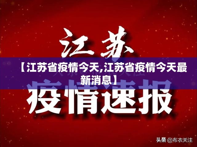 【江苏省疫情今天,江苏省疫情今天最新消息】