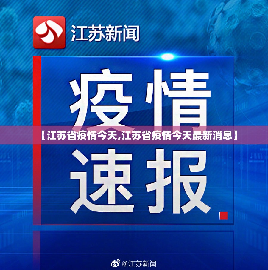 【江苏省疫情今天,江苏省疫情今天最新消息】