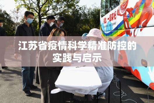 江苏省疫情科学精准防控的实践与启示