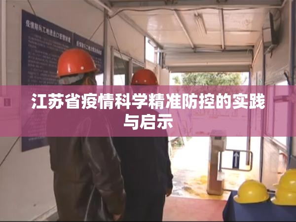 江苏省疫情科学精准防控的实践与启示
