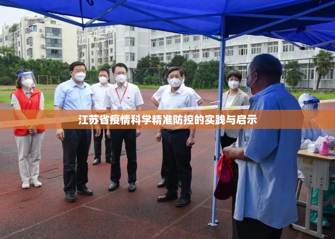 江苏省疫情科学精准防控的实践与启示