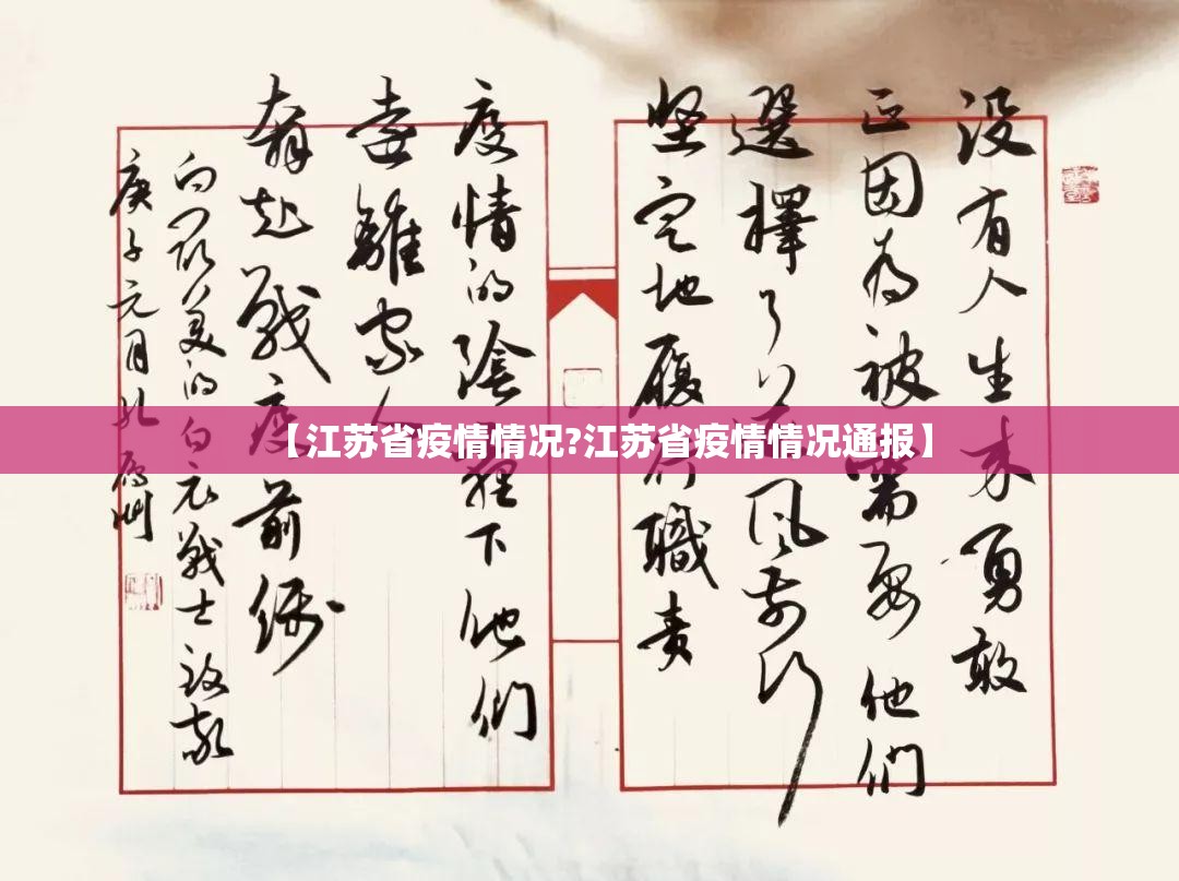 【江苏省疫情情况?江苏省疫情情况通报】