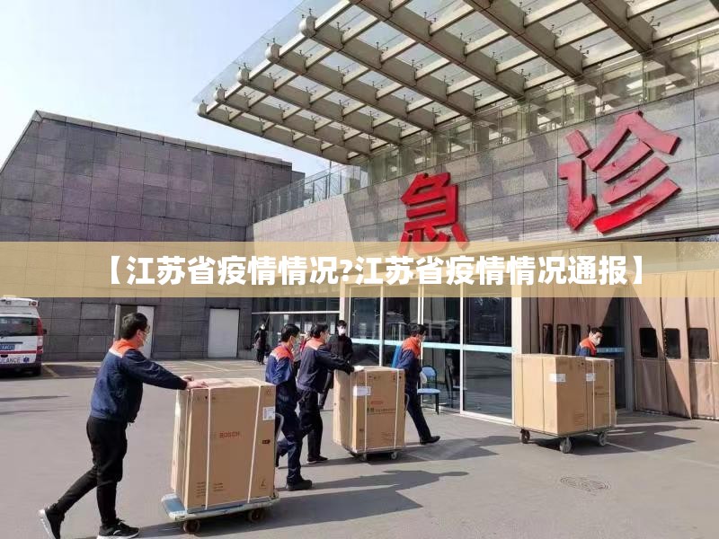 【江苏省疫情情况?江苏省疫情情况通报】