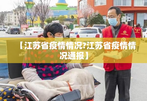 【江苏省疫情情况?江苏省疫情情况通报】