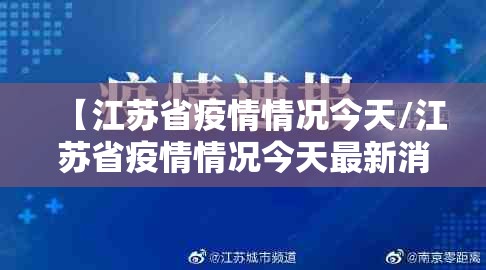 【江苏省疫情情况今天/江苏省疫情情况今天最新消息】