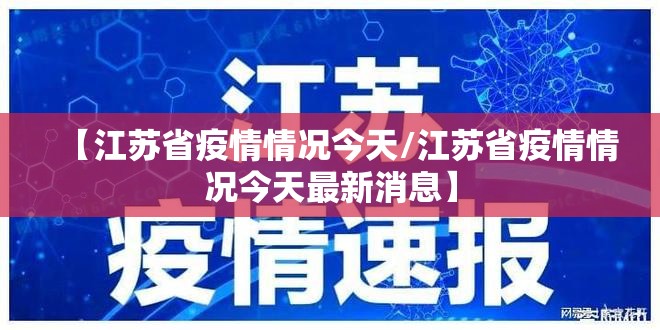 【江苏省疫情情况今天/江苏省疫情情况今天最新消息】