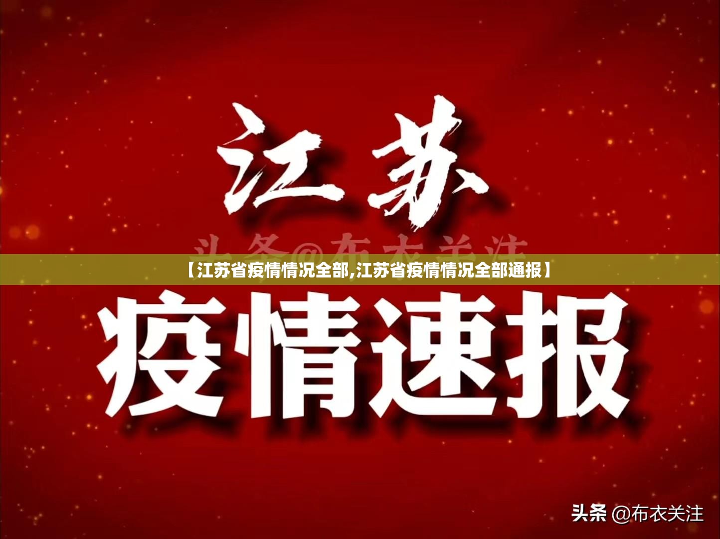 【江苏省疫情情况全部,江苏省疫情情况全部通报】