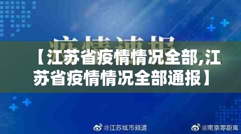 【江苏省疫情情况全部,江苏省疫情情况全部通报】