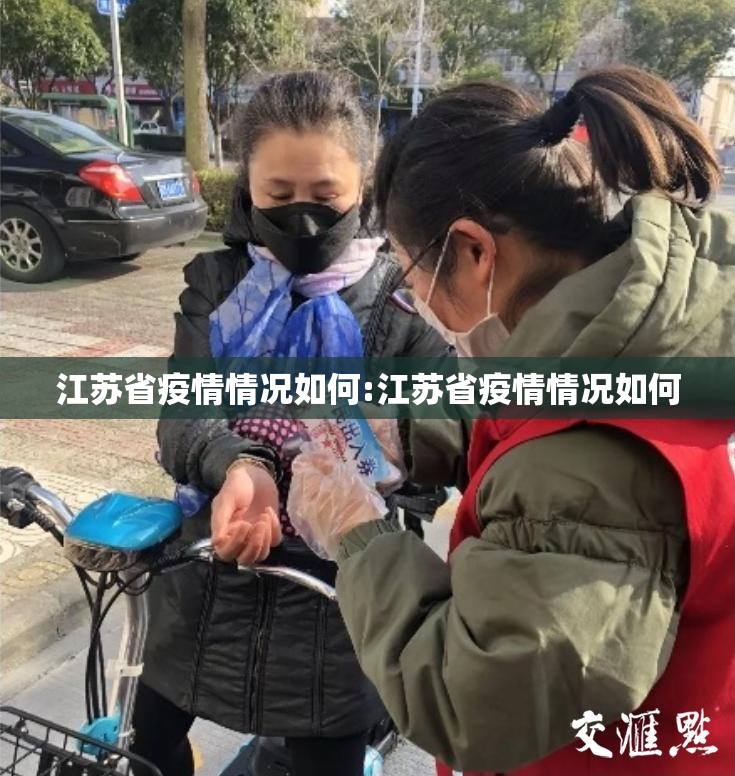 江苏省疫情情况如何:江苏省疫情情况如何