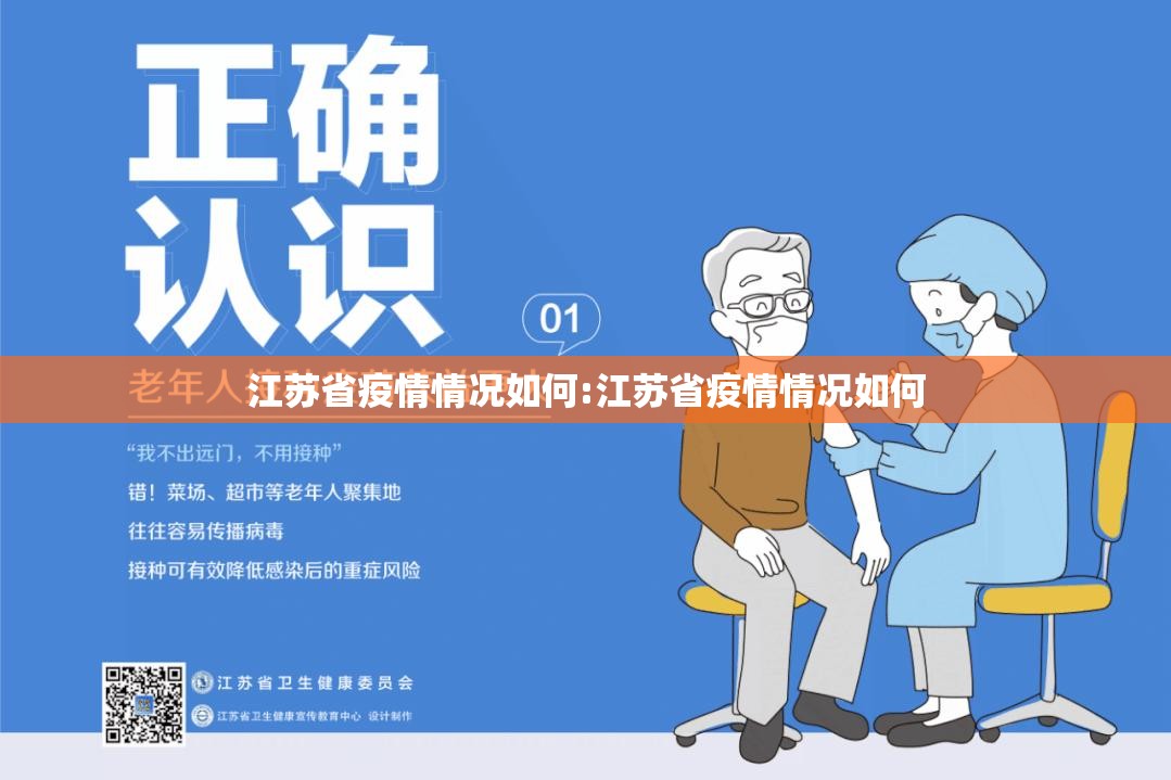 江苏省疫情情况如何:江苏省疫情情况如何
