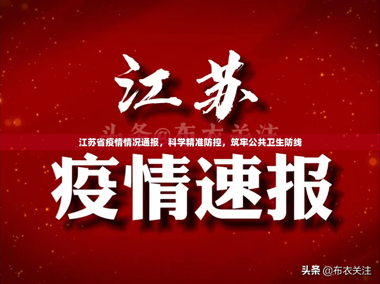 江苏省疫情情况通报，科学精准防控，筑牢公共卫生防线