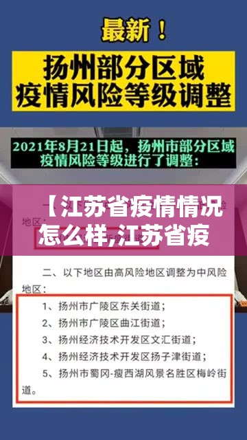 【江苏省疫情情况怎么样,江苏省疫情情况怎么样了】