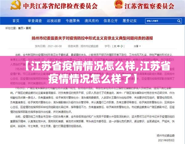 【江苏省疫情情况怎么样,江苏省疫情情况怎么样了】