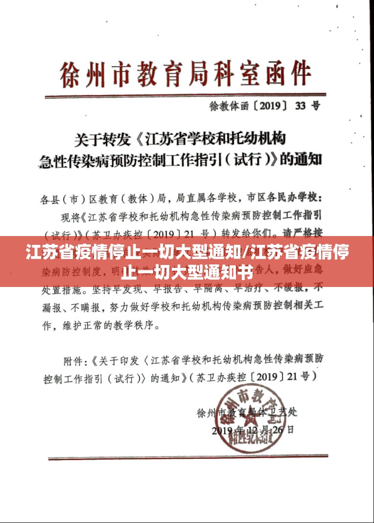 江苏省疫情停止一切大型通知/江苏省疫情停止一切大型通知书
