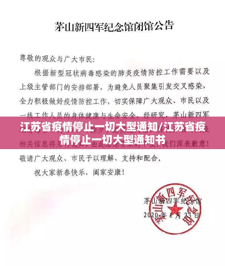 江苏省疫情停止一切大型通知/江苏省疫情停止一切大型通知书