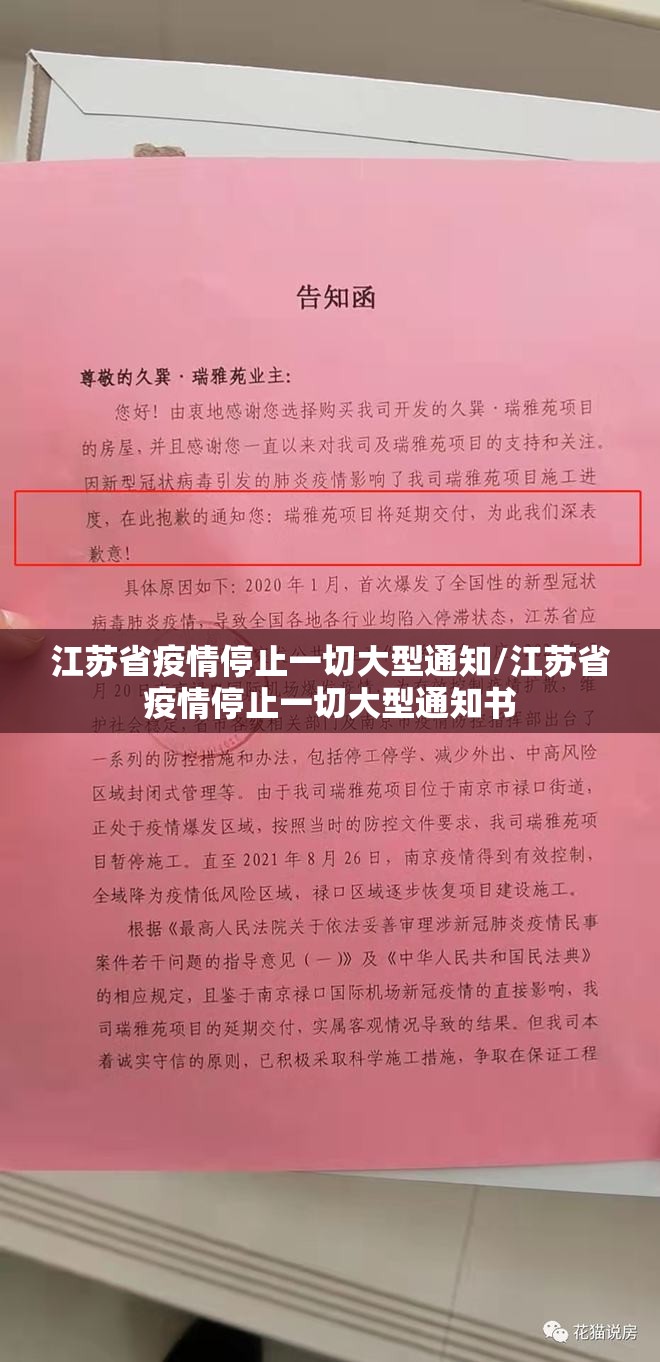 江苏省疫情停止一切大型通知/江苏省疫情停止一切大型通知书