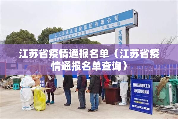 江苏省疫情通报名单（江苏省疫情通报名单查询）
