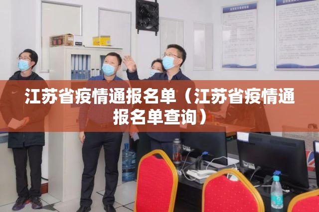江苏省疫情通报名单（江苏省疫情通报名单查询）